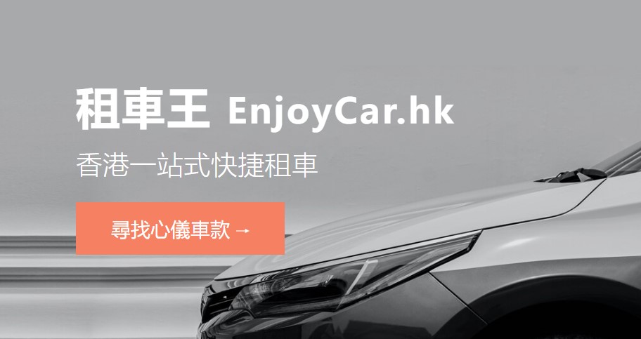 租車王EnjoyCar.hk