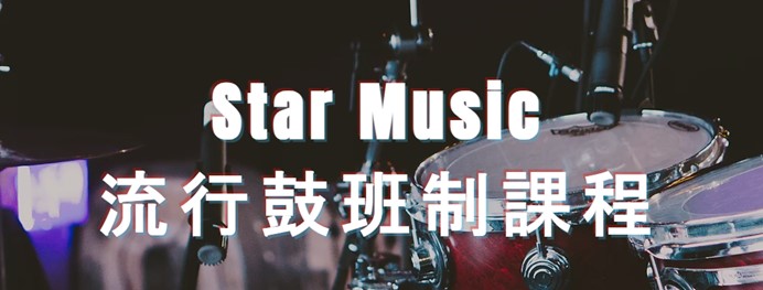 Star Music-流行鼓班