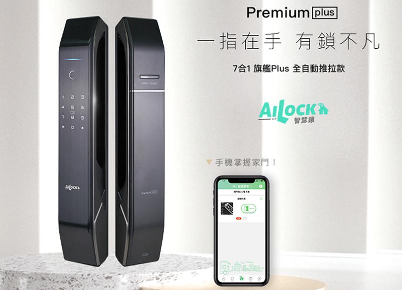 AiLock智慧鎖 – 7合1 Premium Plus