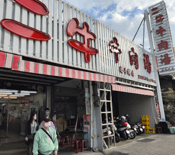 二牛牛肉湯