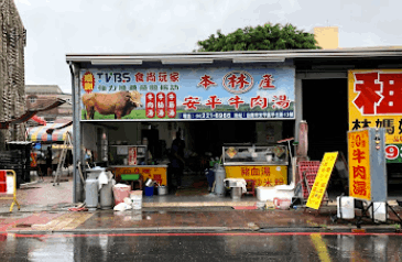 安平林牛肉湯