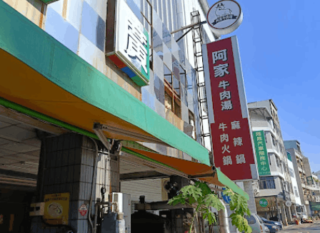 阿家牛肉湯&火鍋