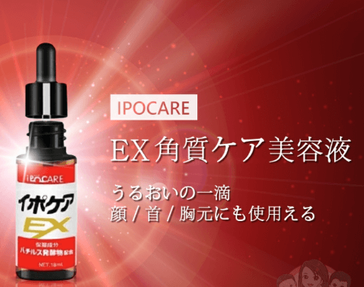 IPOCARE EX 高機能去角質粒美容液